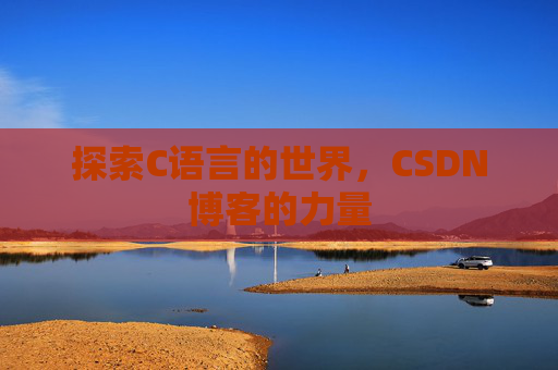探索C语言的世界,CSDN博客的力量